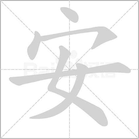 安的五行|「安康熙字典笔画」安字五行属什么,安字起名的寓意含义